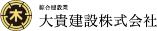 福井県福井市　総合建設の大貴建設株式会社のホームページ