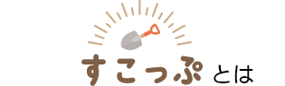 すこっぷとは