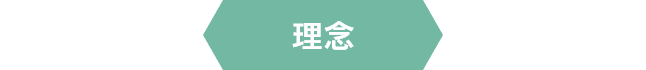 理念